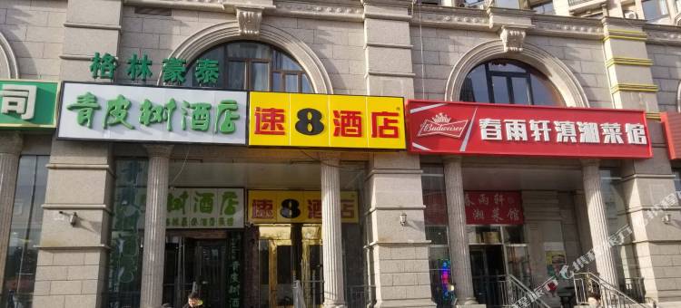 速8酒店(北京双井九龙山地铁站店)图片
