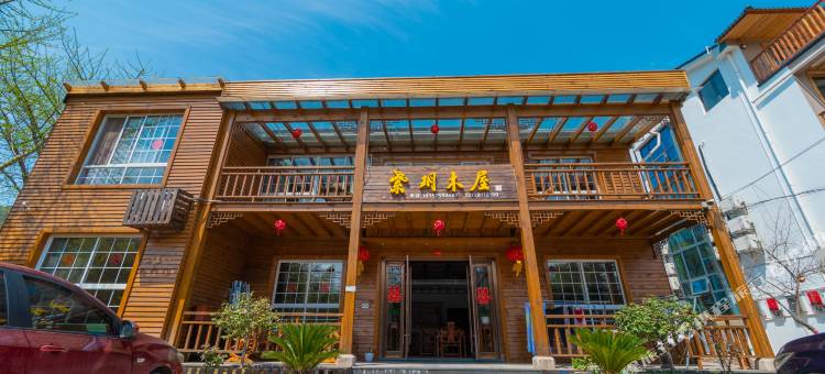 宜兴紫玥木屋农家乐图片