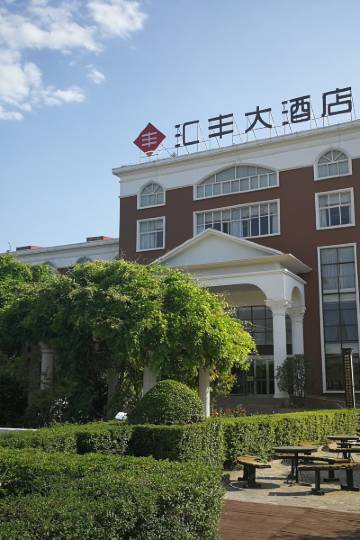 伊川汇丰大酒店图片