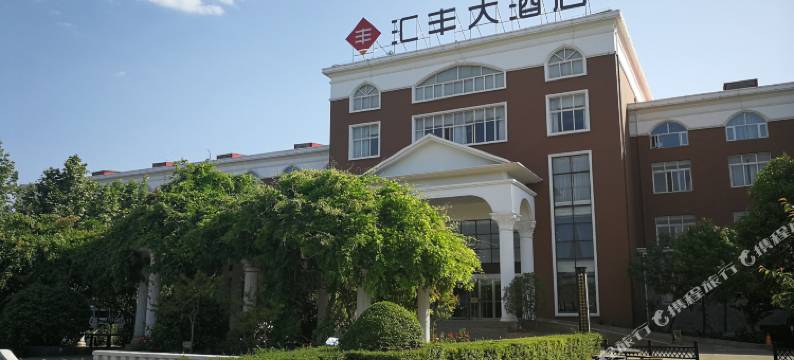 伊川汇丰大酒店图片