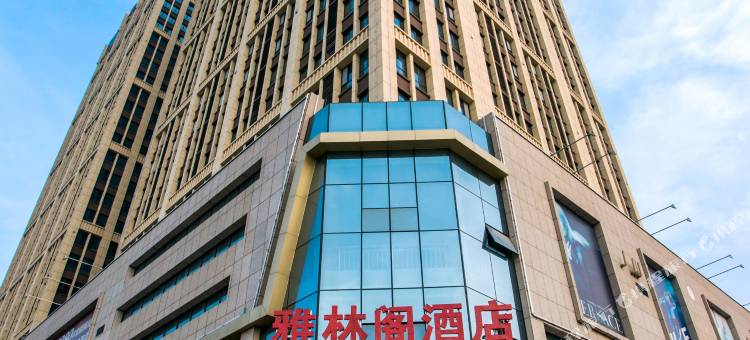 雅林阁酒店(菏泽大学城店)图片