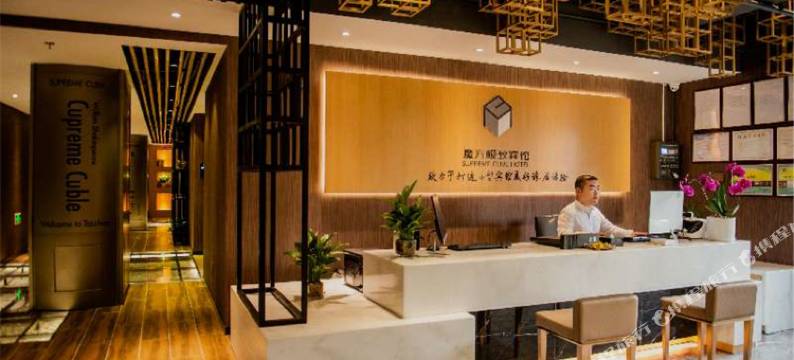台州魔方宾馆图片