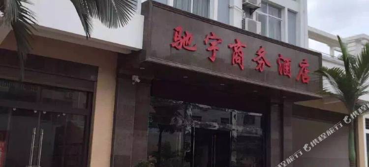 麻栗坡驰宇商务酒店图片