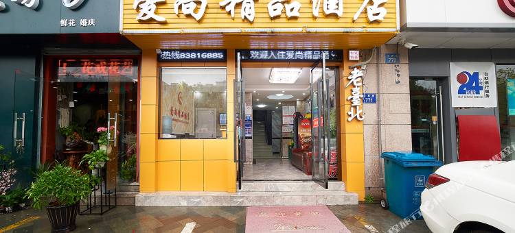 杭州爱尚精品酒店图片