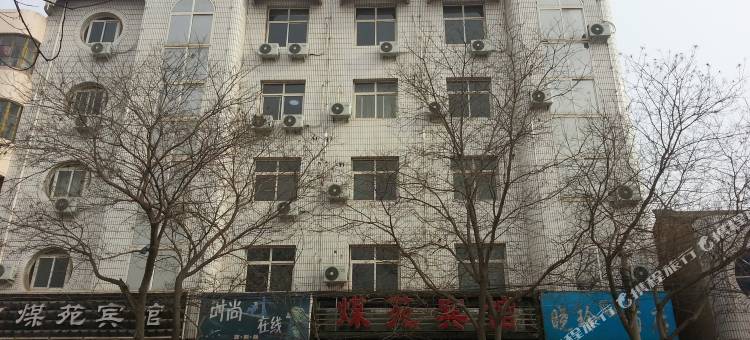 庄浪煤苑宾馆图片