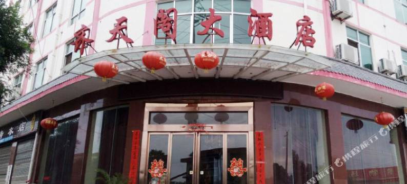 眉县齐天阁大酒店图片