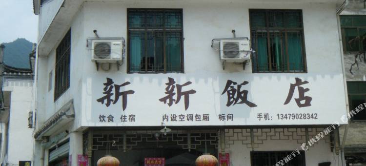 婺源新新饭店图片