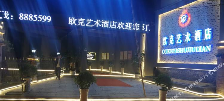威信欧克艺术酒店图片