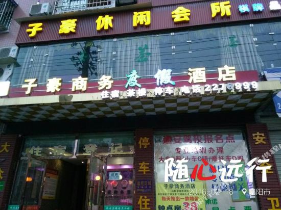 子豪商务度假酒店(绵阳南郊机场店)