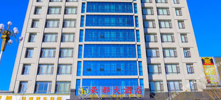 玉门豪都大酒店图片