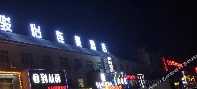 骏怡连锁酒店(东阿汽车站店)图片