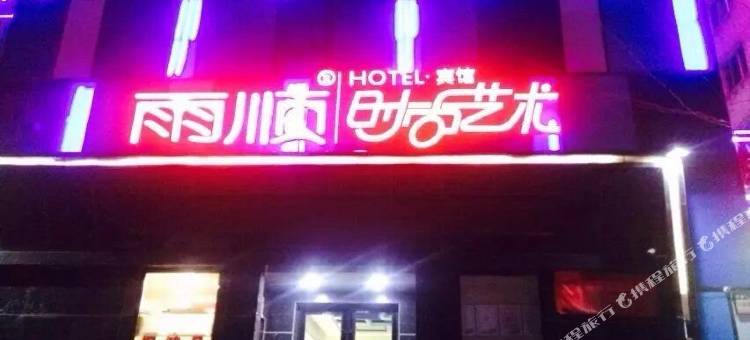 雨顺时尚艺术宾馆(双鸭山三利店)图片