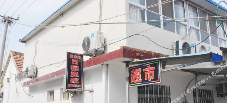 日福渔家民宿(日照海滨国家森林公园店)图片