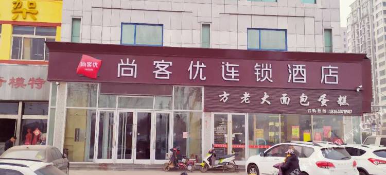 尚客优酒店(济南泺口服装城店)图片