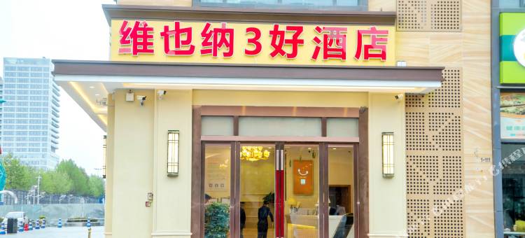 维也纳3好酒店(永旺店)图片
