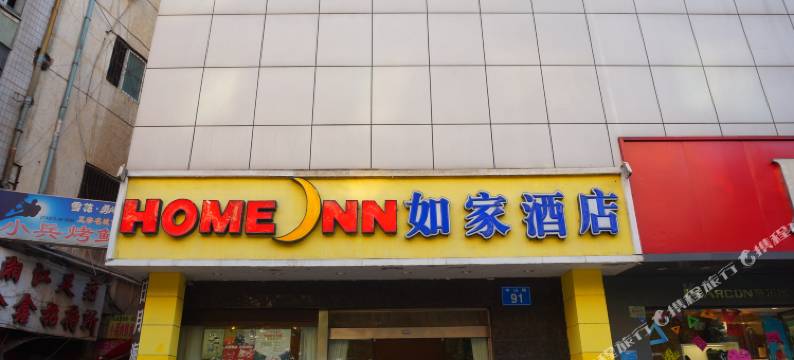 遵义易和如家酒店图片