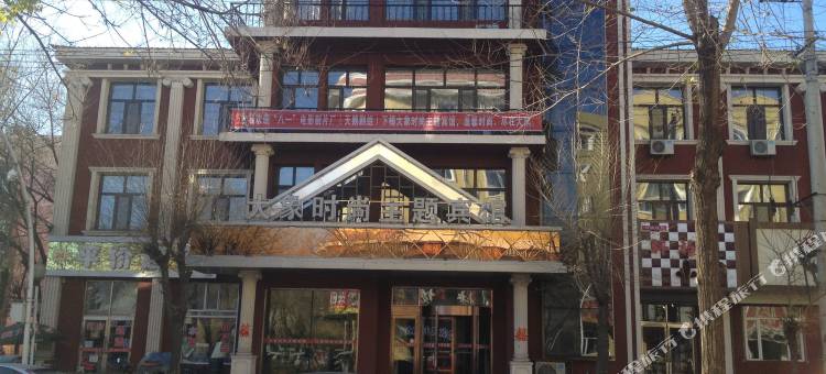 海林大象时尚主题宾馆图片