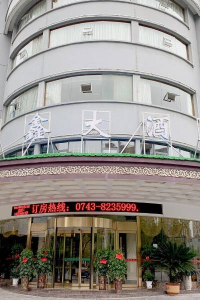 吉首众鑫大酒店图片