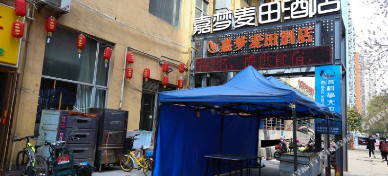 西安嘉梦麦田酒店图片