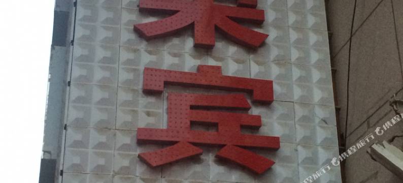 延安中荣宾馆图片