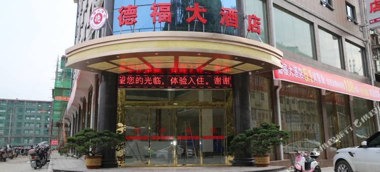 安化德福大酒店图片