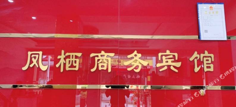 恩施凤栖宾馆图片