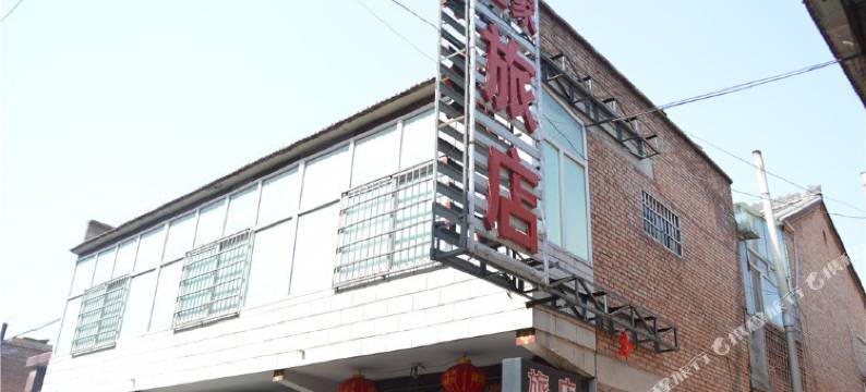 长治佳家旅店图片