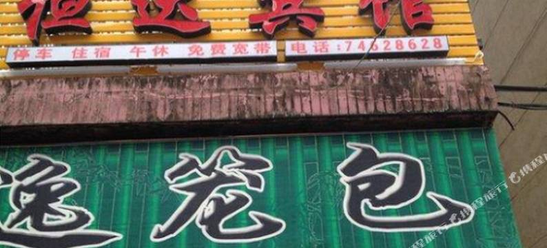 重庆恒达宾馆图片