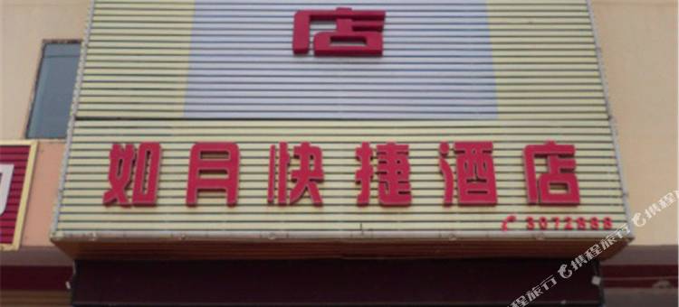 芮城如月快捷宾馆图片