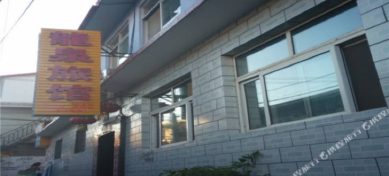 滦平龙泉旅馆图片