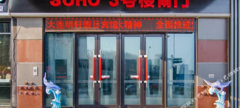 爱丽海景公寓(大连万达广场店)图片