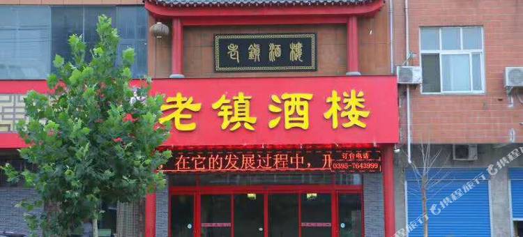 舞阳老镇酒楼图片