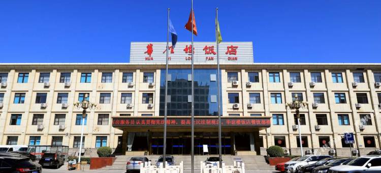 涿州华谊楼饭店图片
