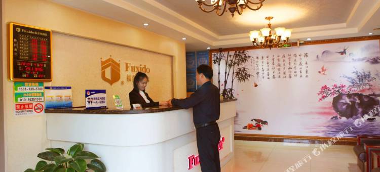 福喜登·尊享酒店(黄村火车站店)图片