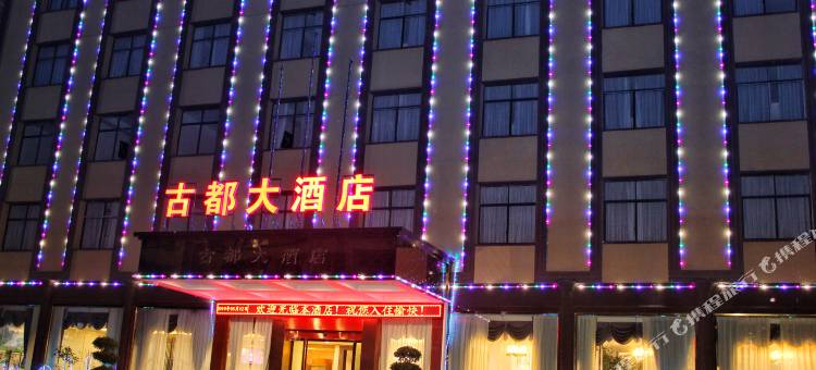 桑植古都大酒店(民歌广场)图片
