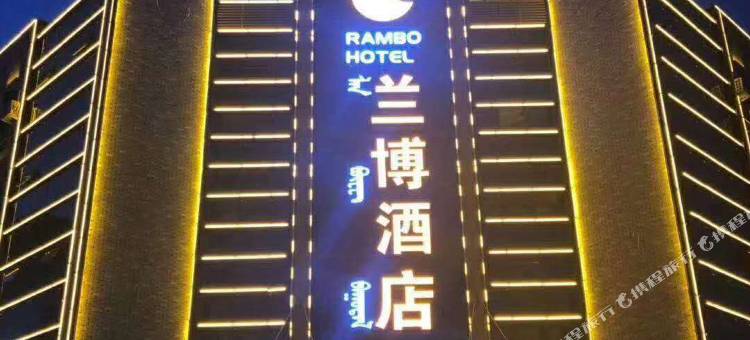 赛罕区兰博酒店(北京四中店)图片