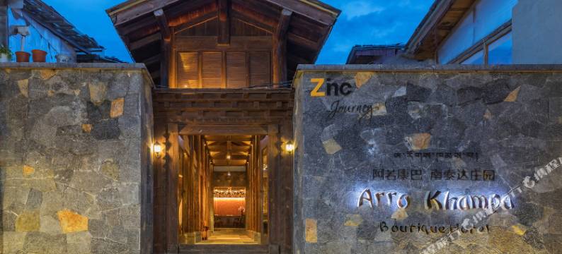 香格里拉阿若康巴·南索达庄园图片