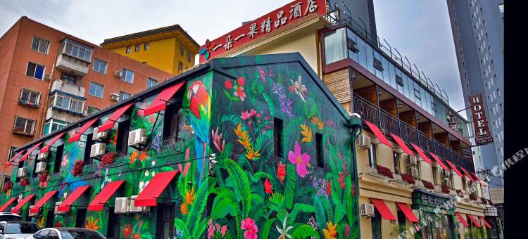 一朵一果精品酒店(沈阳总店)图片