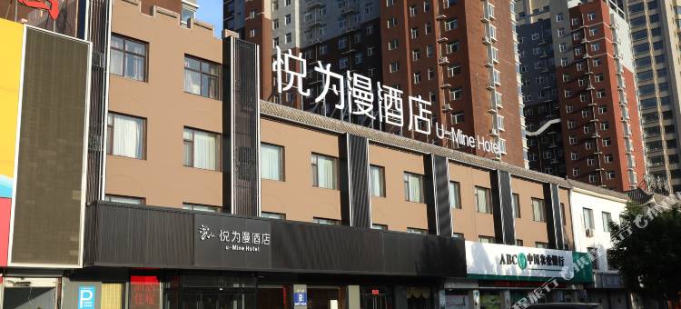 悦为漫酒店(保定清苑区裕东医院店)图片