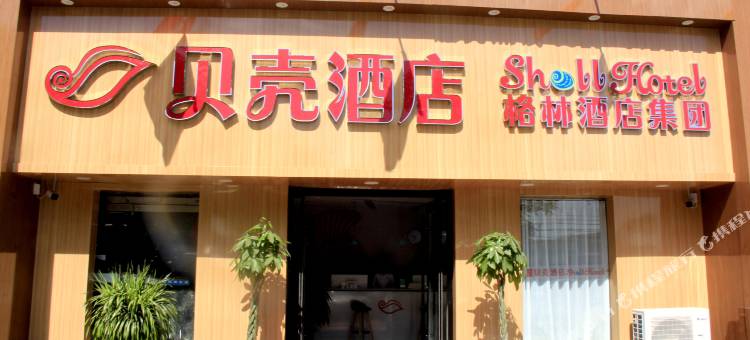 贝壳酒店(邢台新华南路店)图片