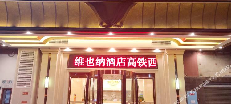 维也纳酒店(长沙高铁西站金桥国际店)图片
