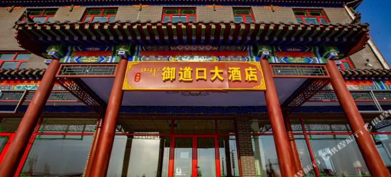 围场御道口大酒店图片
