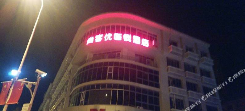 尚客优酒店(天津十一经路店)图片