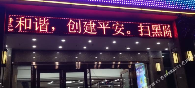 云县益忠大酒店图片