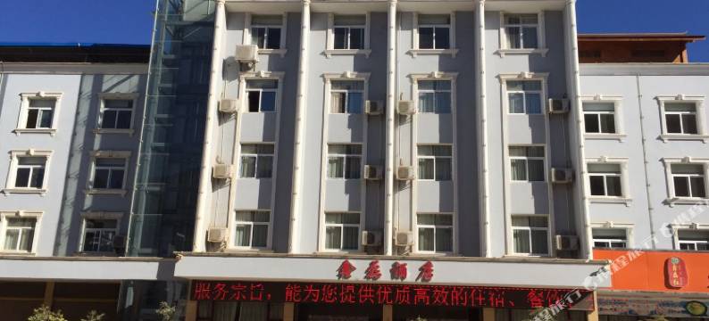 新平鑫磊酒店图片