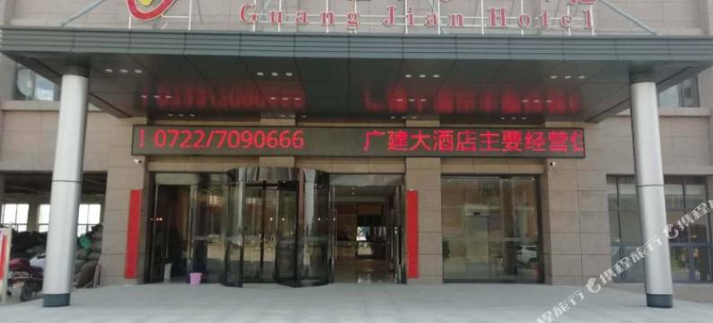 广水广建大酒店图片