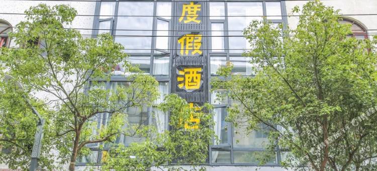 卓蓝度假民宿(东山南门湾店)图片