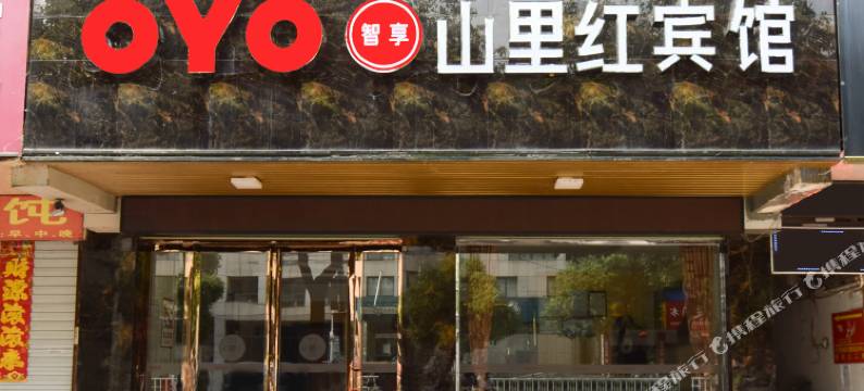 霍山山里红宾馆图片