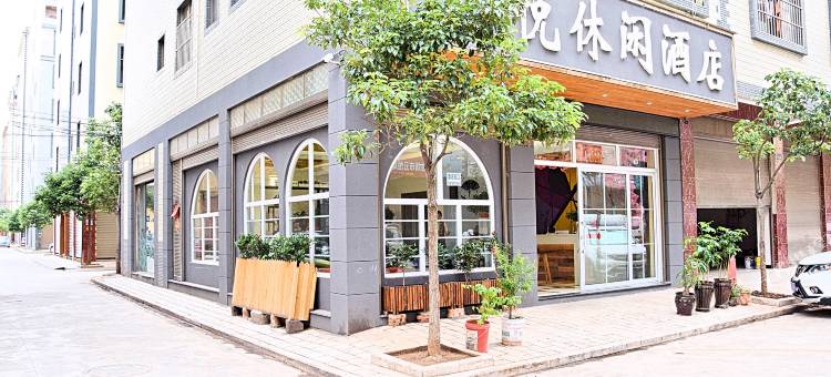 曲靖途悦休闲酒店图片