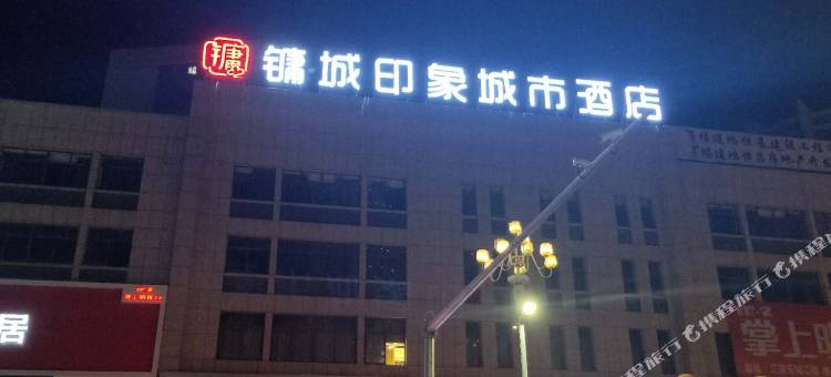 将乐镛城印象城市酒店图片